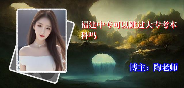 福建中专可以跳过大专考本科吗