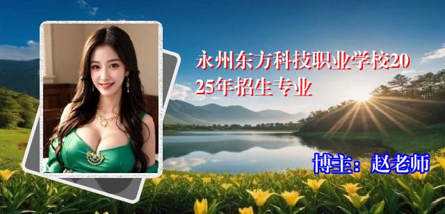 永州东方科技职业学校2025年招生专业