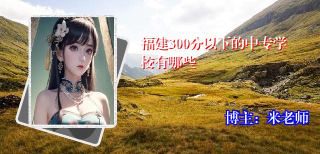 福建300分以下的中专学校有哪些