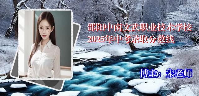 邵阳中南文武职业技术学校2025年中考录取分数线
