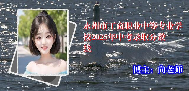 永州市工商职业中等专业学校2025年中考录取分数线