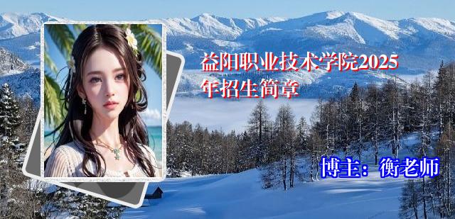益阳职业技术学院2025年招生简章