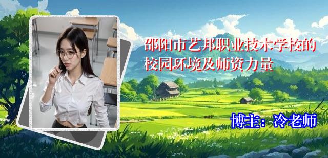 邵阳市艺邦职业技术学校的校园环境及师资力量
