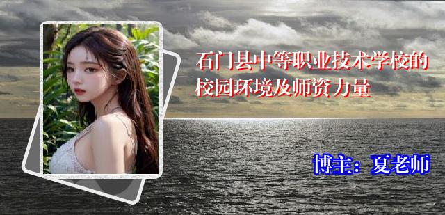 石门县中等职业技术学校的校园环境及师资力量