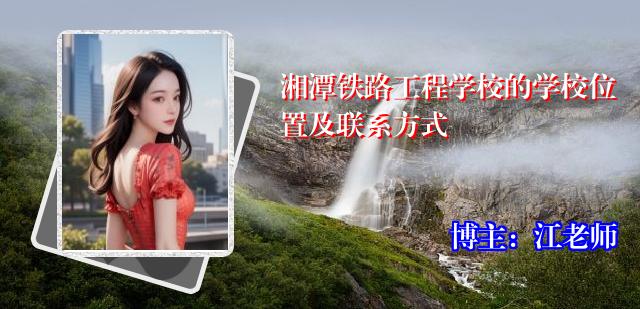 湘潭铁路工程学校的学校位置及联系方式