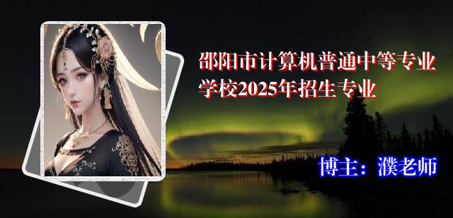 邵阳市计算机普通中等专业学校2025年招生专业