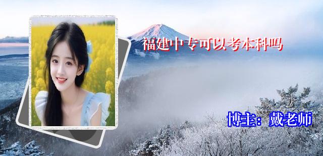 福建中专可以考本科吗
