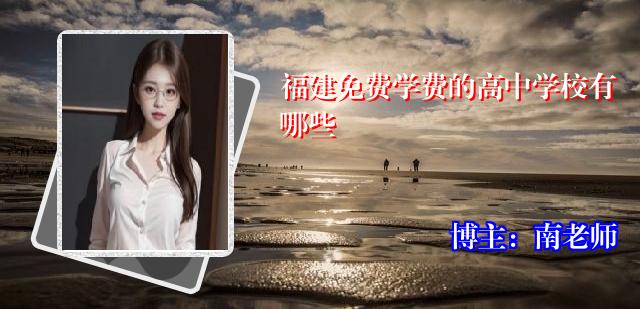 福建免费学费的高中学校有哪些