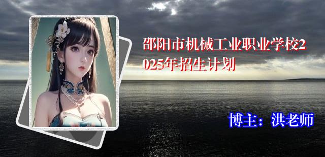 邵阳市机械工业职业学校2025年招生计划