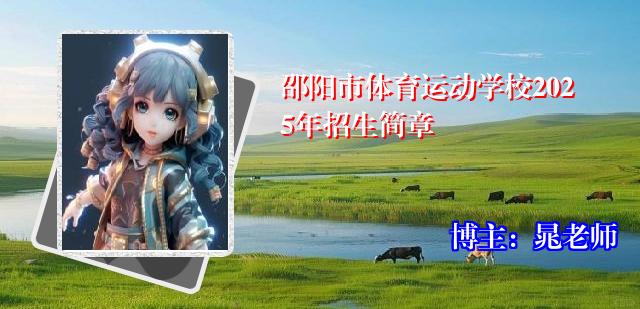 邵阳市体育运动学校2025年招生简章
