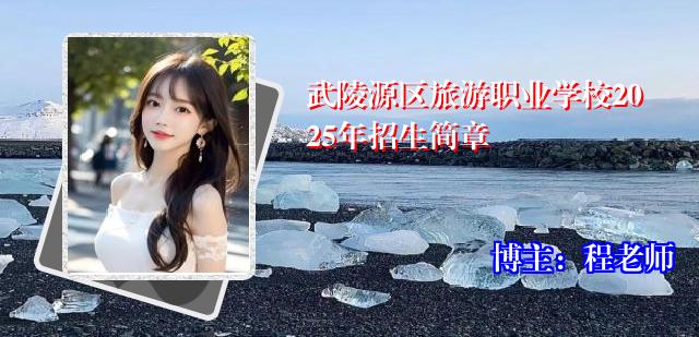 武陵源区旅游职业学校2025年招生简章