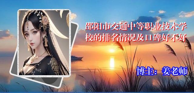 邵阳市交通中等职业技术学校的排名情况及口碑好不好