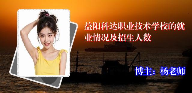 益阳科达职业技术学校的就业情况及招生人数