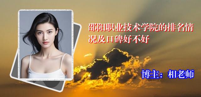 邵阳职业技术学院的排名情况及口碑好不好
