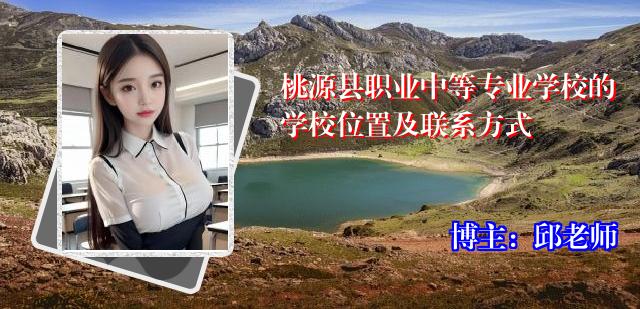 桃源县职业中等专业学校的学校位置及联系方式