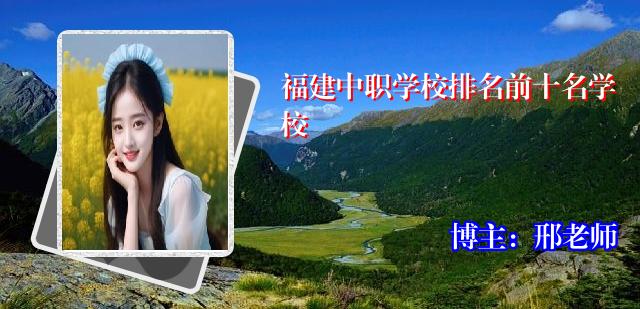 福建中职学校排名前十名学校