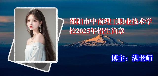 邵阳市中南理工职业技术学校2025年招生简章