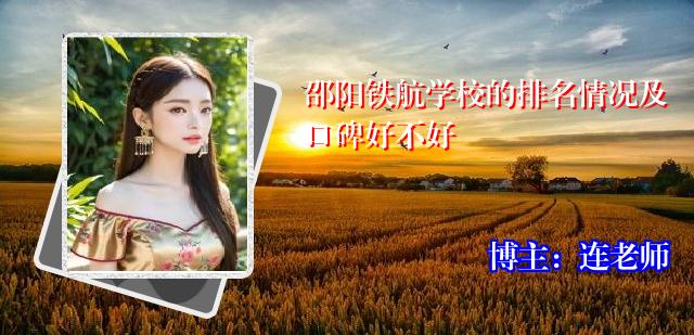 邵阳铁航学校的排名情况及口碑好不好