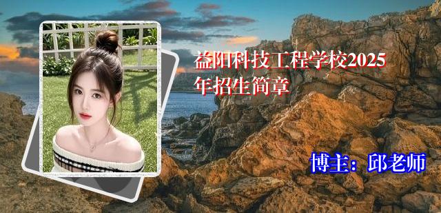 益阳科技工程学校2025年招生简章