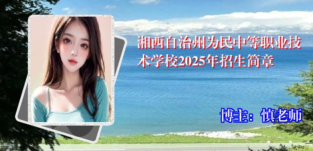 湘西自治州为民中等职业技术学校2025年招生简章