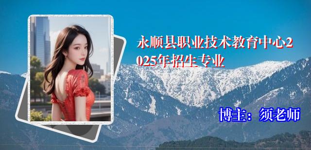 永顺县职业技术教育中心2025年招生专业