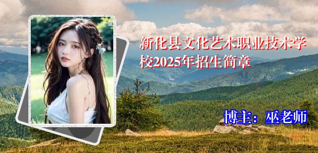 新化县文化艺术职业技术学校2025年招生简章