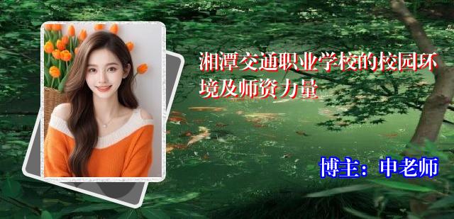 湘潭交通职业学校的校园环境及师资力量