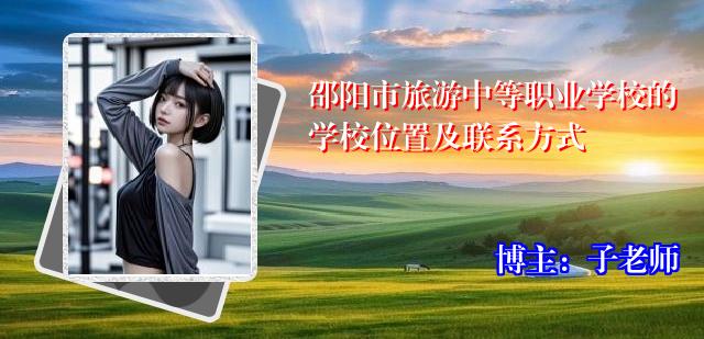 邵阳市旅游中等职业学校的学校位置及联系方式
