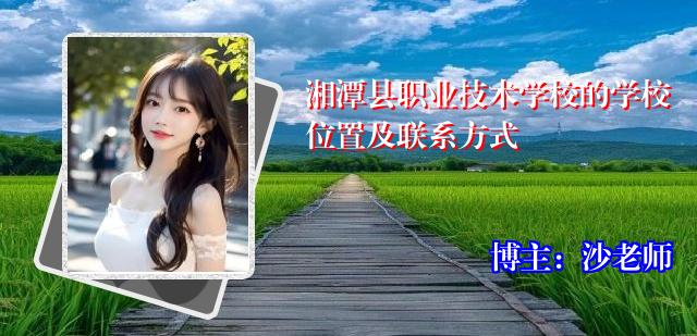 湘潭县职业技术学校的学校位置及联系方式