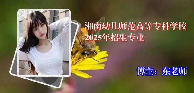 湘南幼儿师范高等专科学校2025年招生专业