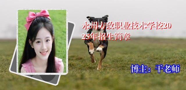 永州方政职业技术学校2025年招生简章