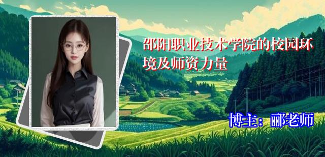 邵阳职业技术学院的校园环境及师资力量