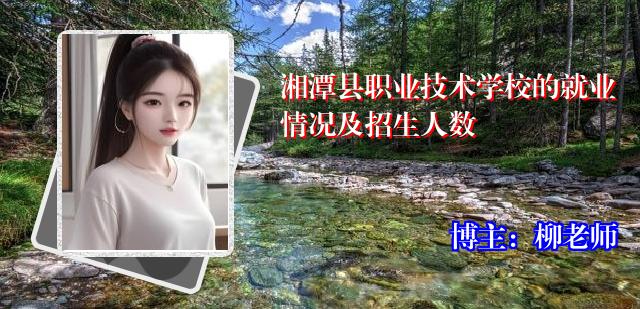 湘潭县职业技术学校的就业情况及招生人数