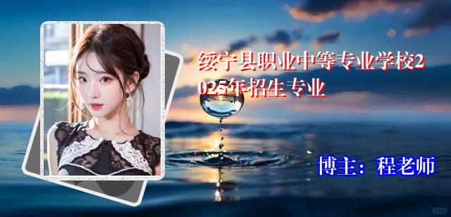 绥宁县职业中等专业学校2025年招生专业