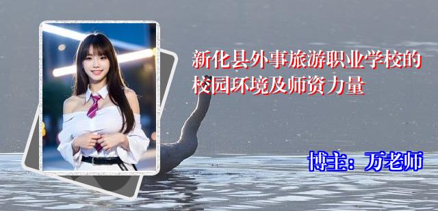 新化县外事旅游职业学校的校园环境及师资力量