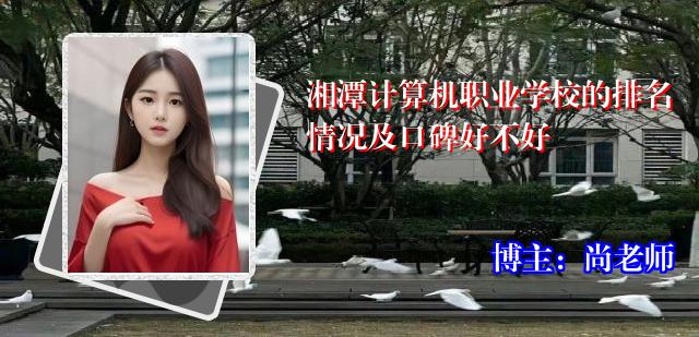 湘潭计算机职业学校的排名情况及口碑好不好