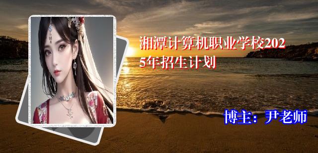 湘潭计算机职业学校2025年招生计划