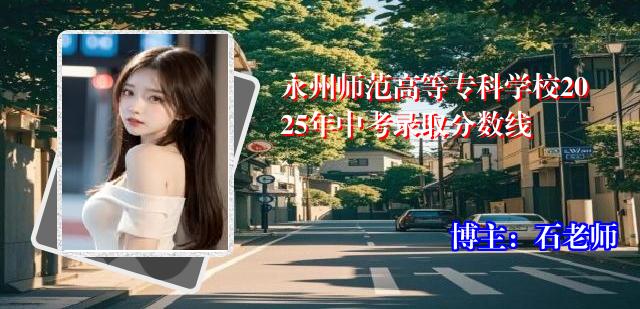 永州师范高等专科学校2025年中考录取分数线