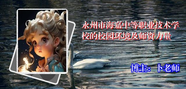 永州市海嘉中等职业技术学校的校园环境及师资力量