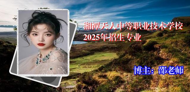 湘潭天人中等职业技术学校2025年招生专业