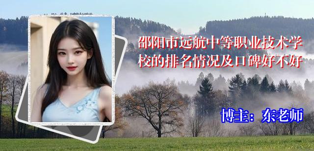 邵阳市远航中等职业技术学校的排名情况及口碑好不好