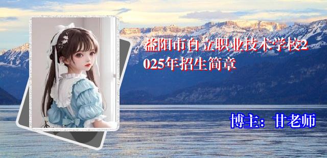 益阳市自立职业技术学校2025年招生简章