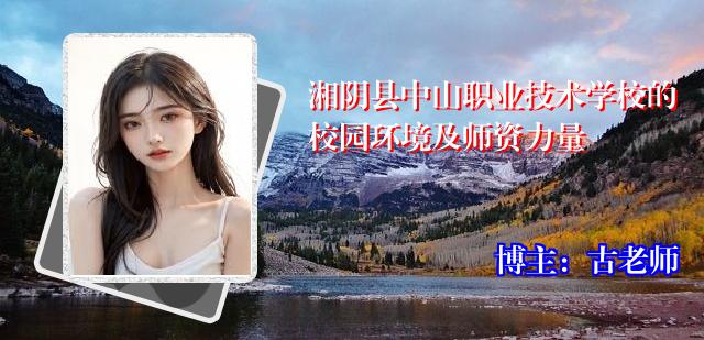 湘阴县中山职业技术学校的校园环境及师资力量