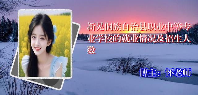 新晃侗族自治县职业中等专业学校的就业情况及招生人数