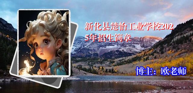 新化县楚怡工业学校2025年招生简章