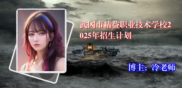 武冈市精益职业技术学校2025年招生计划