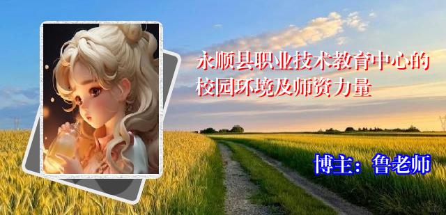 永顺县职业技术教育中心的校园环境及师资力量