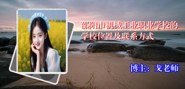 邵阳市机械工业职业学校的学校位置及联系方式