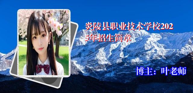 炎陵县职业技术学校2025年招生简章