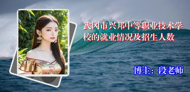 武冈市兴邦中等职业技术学校的就业情况及招生人数